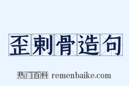 歪剌骨造句是什么意思的图片